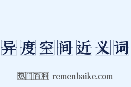 异度空间近义词是什么意思的图片